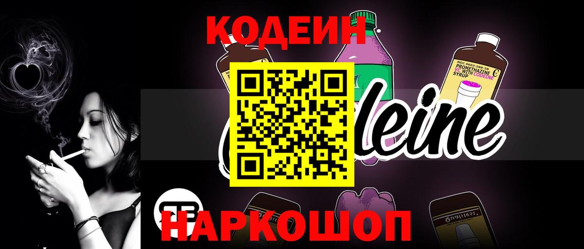 Кодеин Purple Drank  Вход с VPN  Рязань  Кодеин Purple Drank 